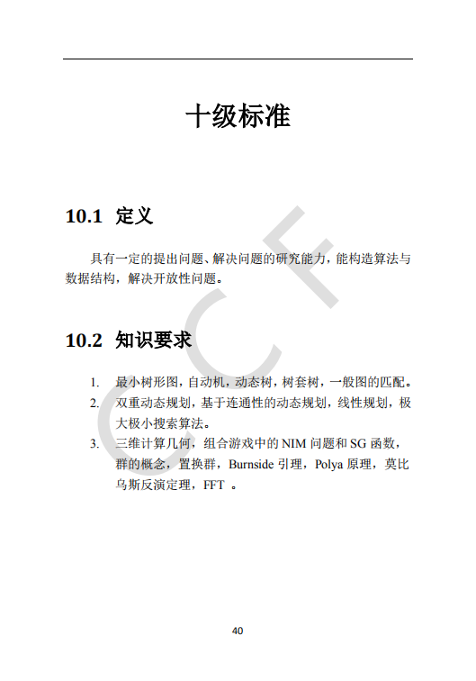 CCF中学生计算机程序设计能力等级评价等级标准