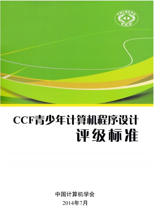 CCF中学生计算机程序设计能力等级评价等级标准