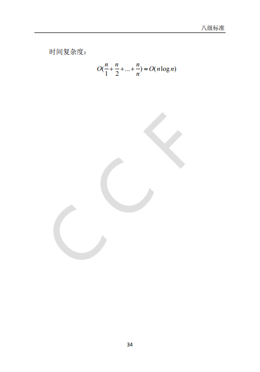 CCF中学生计算机程序设计能力等级评价等级标准