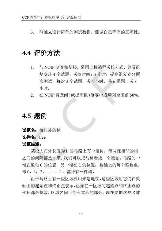 CCF中学生计算机程序设计能力等级评价等级标准