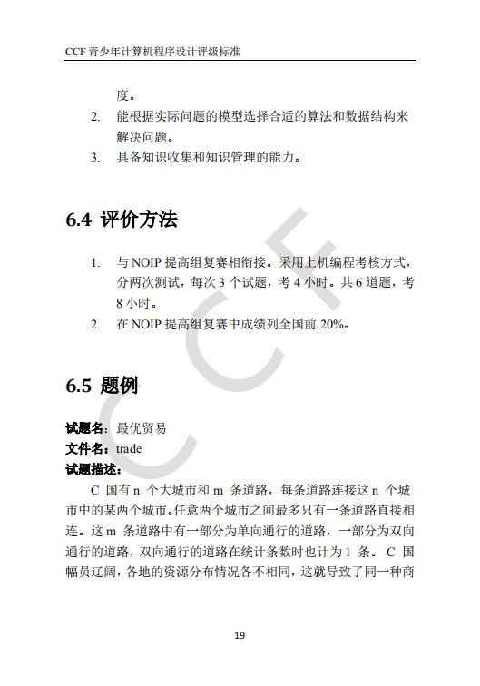 CCF中学生计算机程序设计能力等级评价等级标准