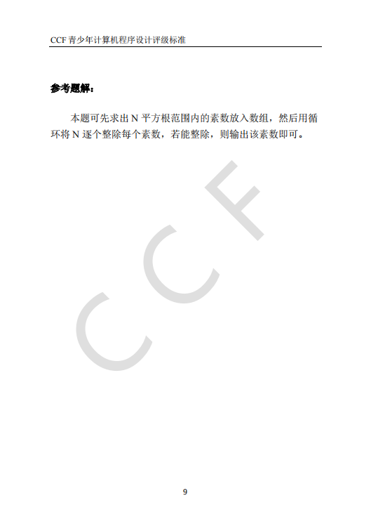 CCF中学生计算机程序设计能力等级评价等级标准