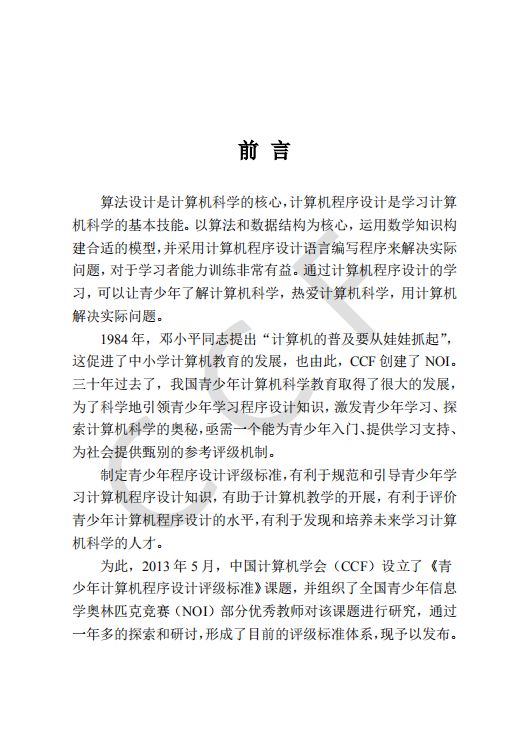 CCF中学生计算机程序设计能力等级评价等级标准