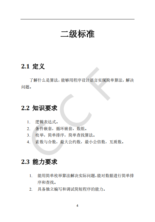 CCF中学生计算机程序设计能力等级评价等级标准