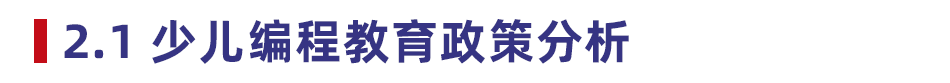 2021 少儿编程教育行业报告