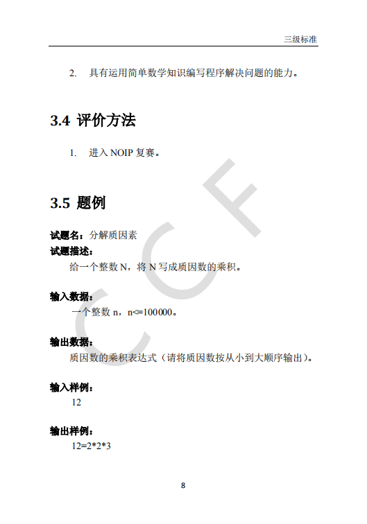 CCF中学生计算机程序设计能力等级评价等级标准