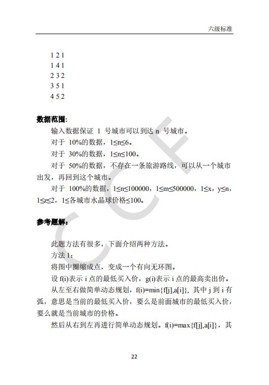 CCF中学生计算机程序设计能力等级评价等级标准