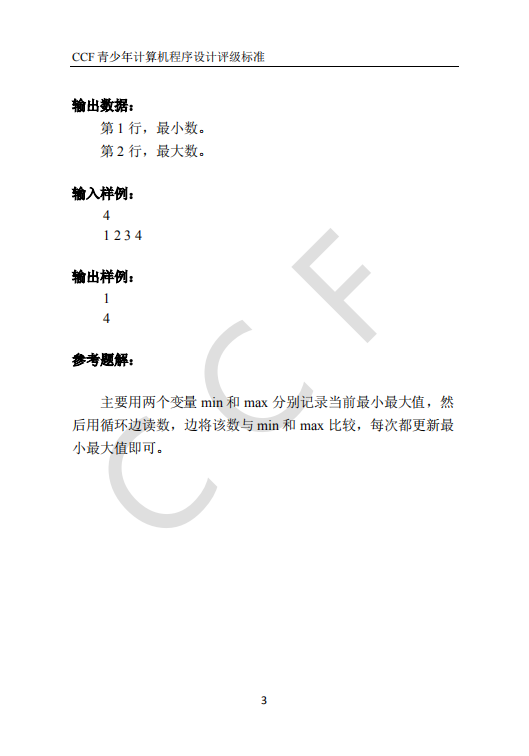 CCF中学生计算机程序设计能力等级评价等级标准