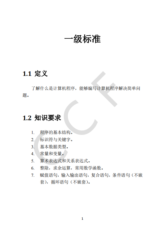 CCF中学生计算机程序设计能力等级评价等级标准