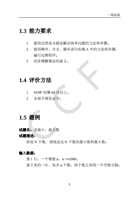 CCF中学生计算机程序设计能力等级评价等级标准