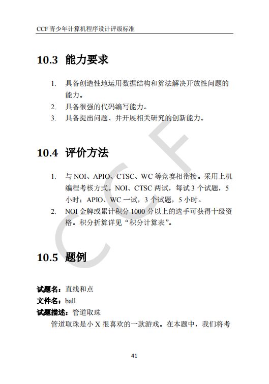 CCF中学生计算机程序设计能力等级评价等级标准