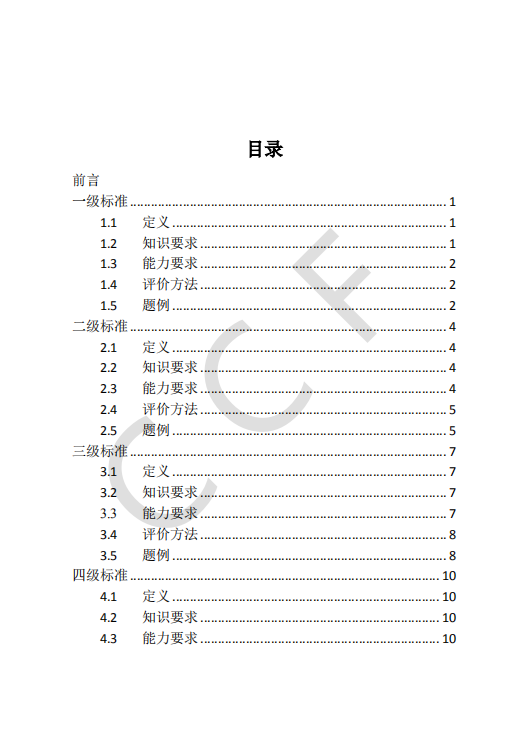CCF中学生计算机程序设计能力等级评价等级标准