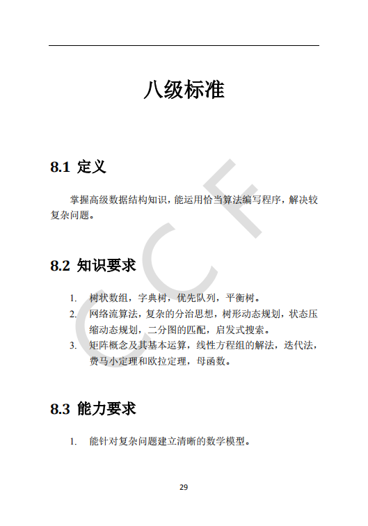 CCF中学生计算机程序设计能力等级评价等级标准