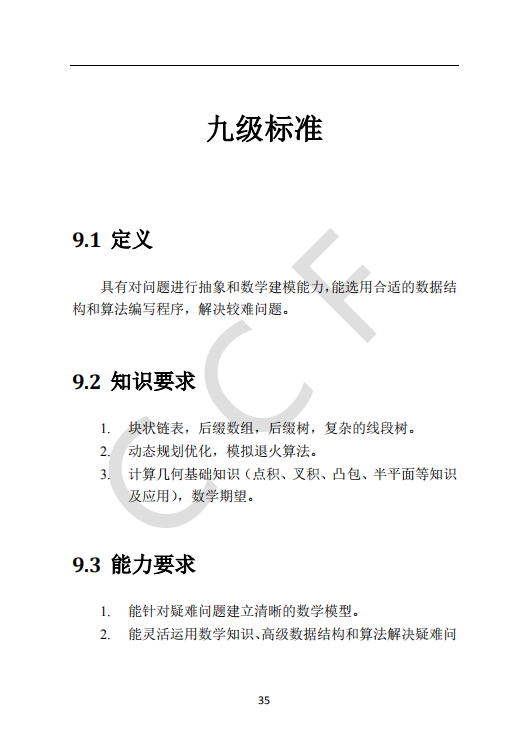 CCF中学生计算机程序设计能力等级评价等级标准