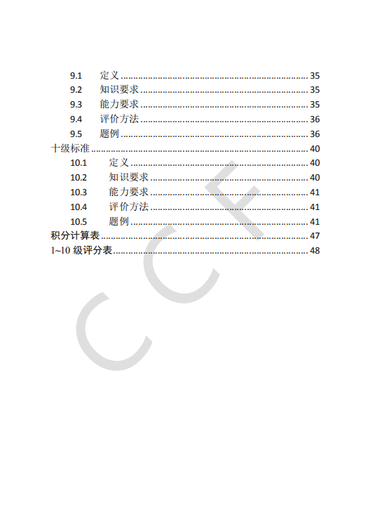 CCF中学生计算机程序设计能力等级评价等级标准