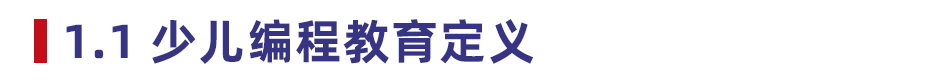 2021 少儿编程教育行业报告