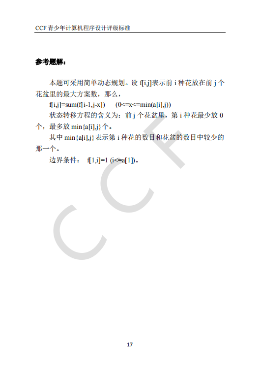 CCF中学生计算机程序设计能力等级评价等级标准