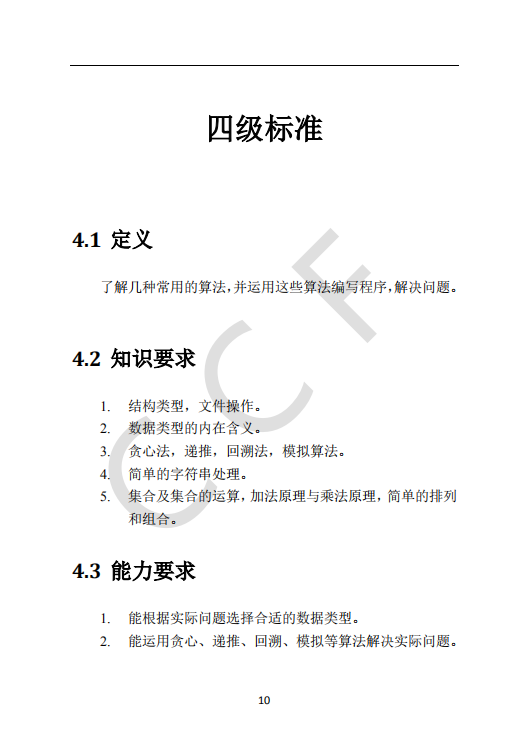 CCF中学生计算机程序设计能力等级评价等级标准
