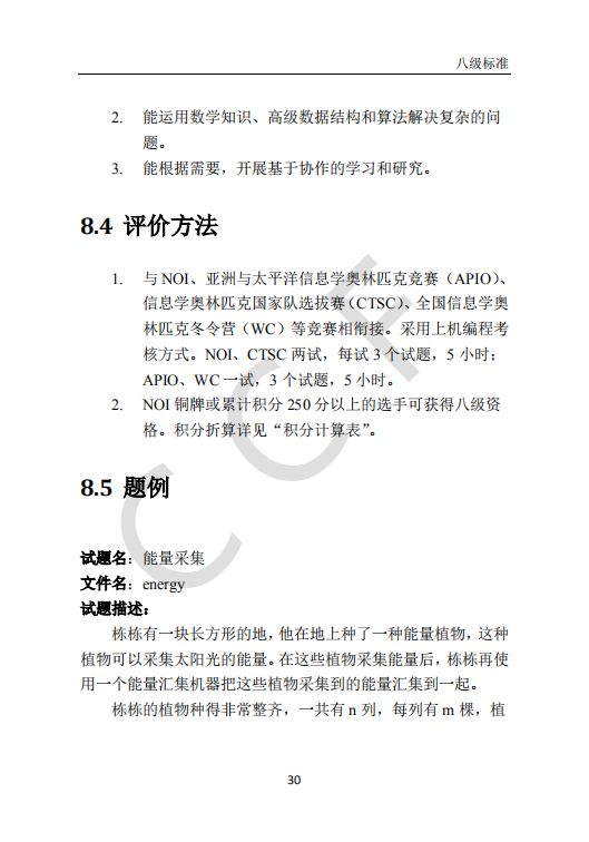 CCF中学生计算机程序设计能力等级评价等级标准