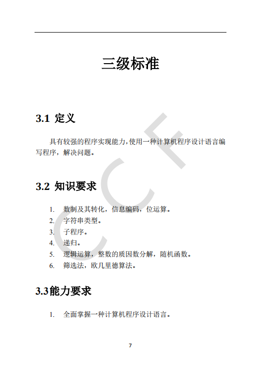 CCF中学生计算机程序设计能力等级评价等级标准
