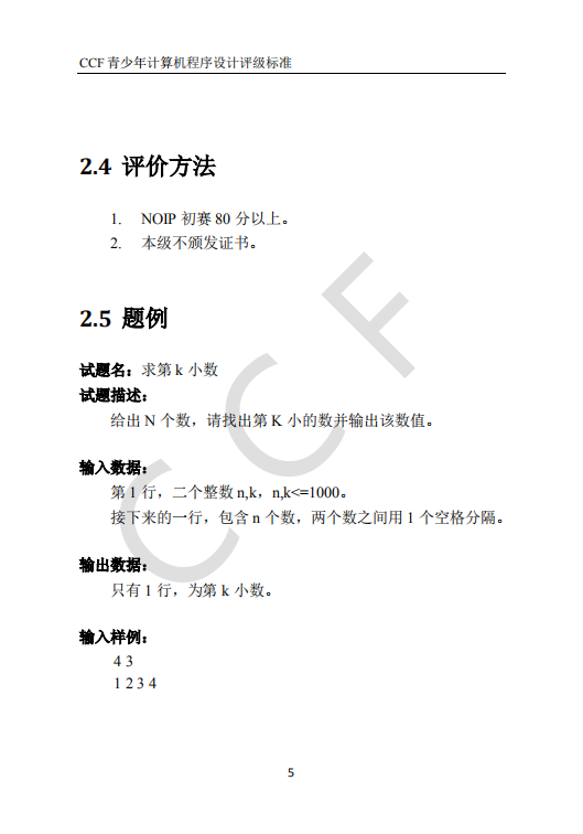CCF中学生计算机程序设计能力等级评价等级标准