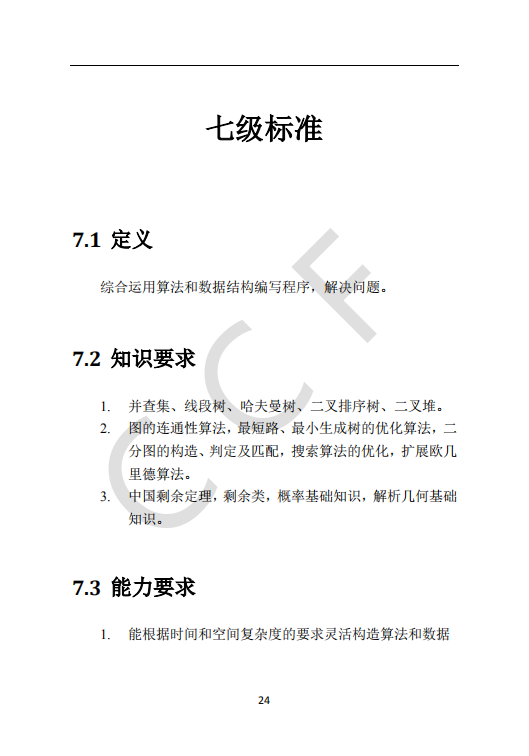 CCF中学生计算机程序设计能力等级评价等级标准