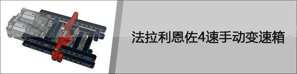 乐高大神Sariel机械组模型资源分享（变速箱、发动机、底盘等模型，附图纸下载地址）