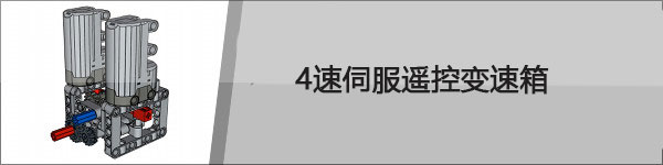 乐高大神Sariel机械组模型资源分享（变速箱、发动机、底盘等模型，附图纸下载地址）