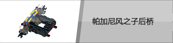 乐高大神Sariel机械组模型资源分享（变速箱、发动机、底盘等模型，附图纸下载地址）