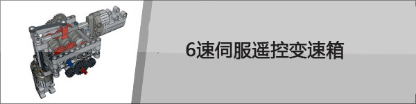 乐高大神Sariel机械组模型资源分享（变速箱、发动机、底盘等模型，附图纸下载地址）