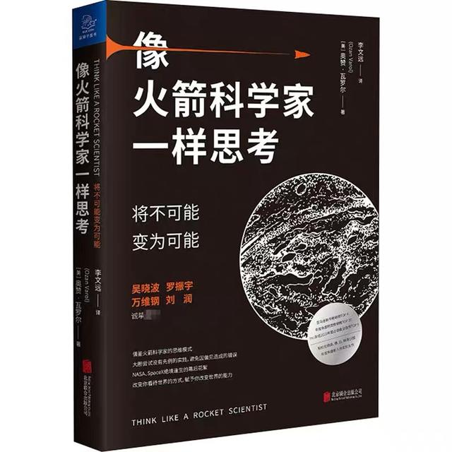 像火箭科学家一样思考：3个方法打破常规思维，帮你解决各种难题
