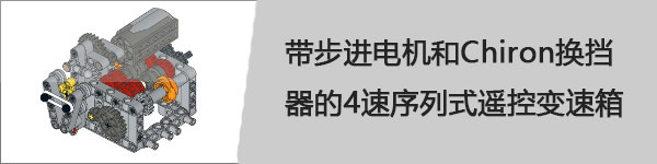 乐高大神Sariel机械组模型资源分享（变速箱、发动机、底盘等模型，附图纸下载地址）