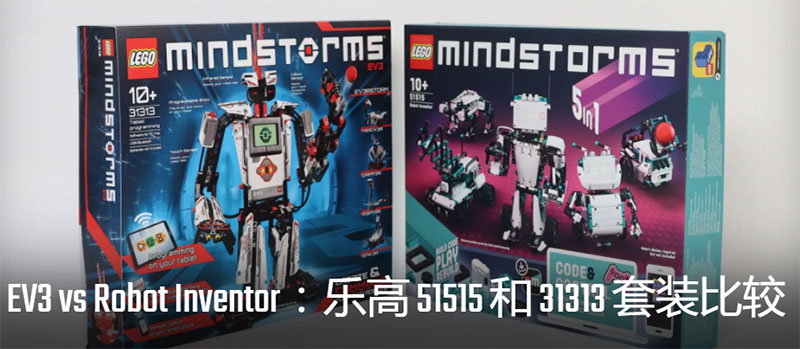 乐高Mindstorms系列套装横向对比评测：31313（EV3） VS 51515（Robot Inventor）