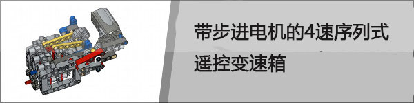 乐高大神Sariel机械组模型资源分享（变速箱、发动机、底盘等模型，附图纸下载地址）