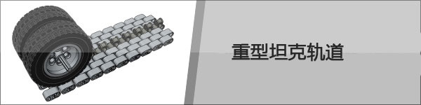 乐高大神Sariel机械组模型资源分享（变速箱、发动机、底盘等模型，附图纸下载地址）