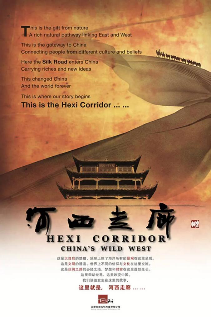 纪录片《河西走廊》
