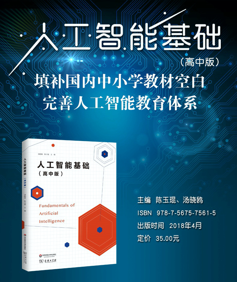 《人工智能基础（高中版）》
