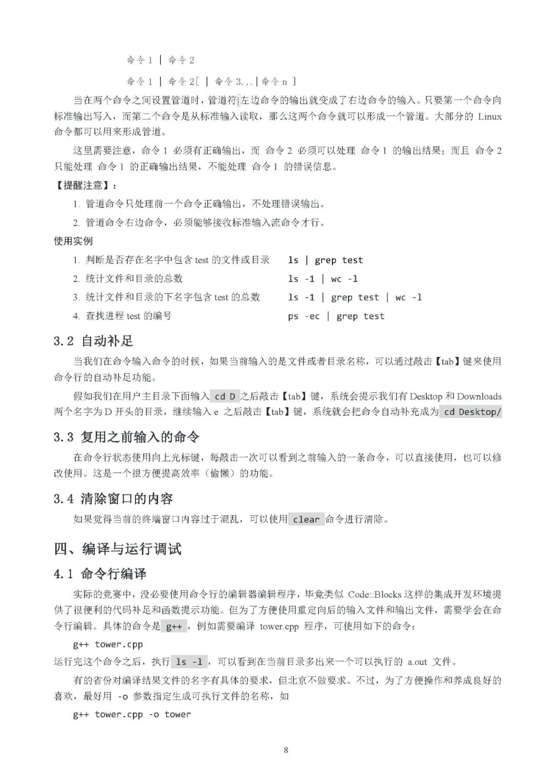 给信息学竞赛考生的Linux命令手册