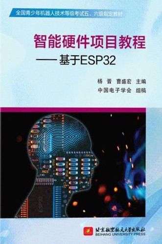 智能硬件项目教程 基于ESP32