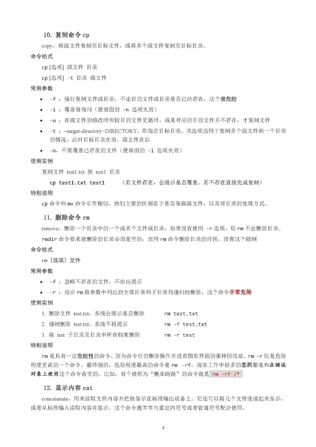 给信息学竞赛考生的Linux命令手册