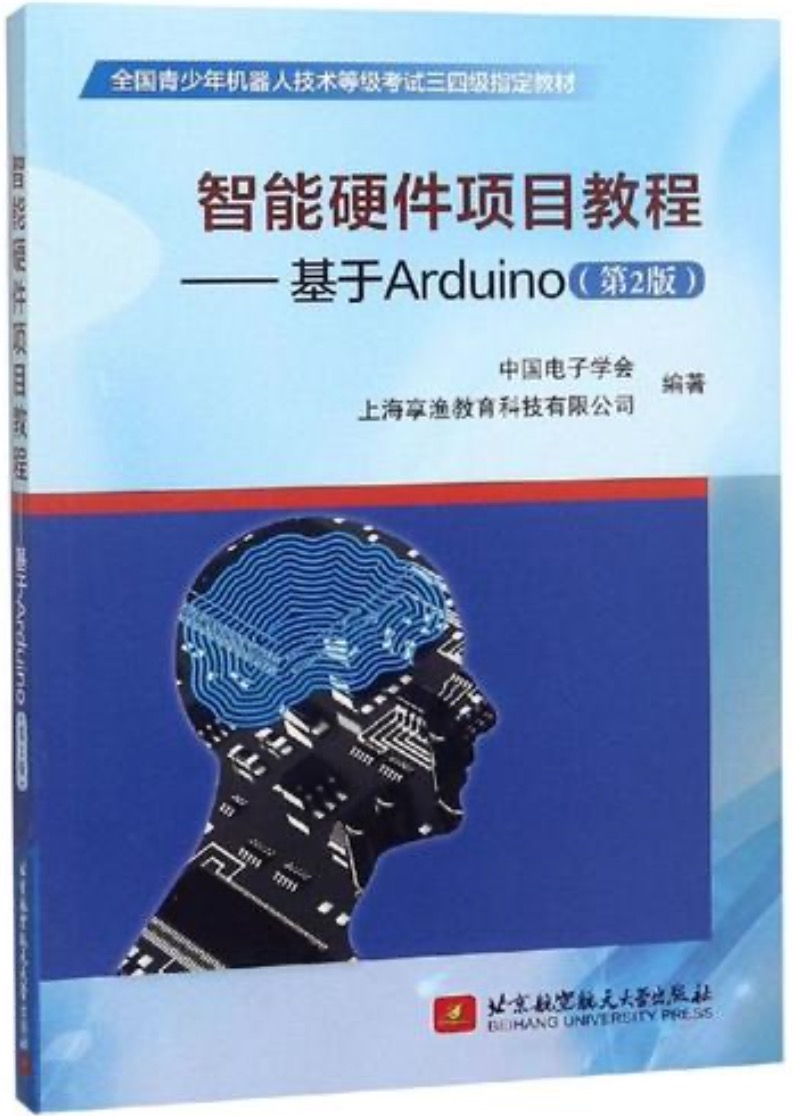 智能硬件项目教程 基于Arduino（第二版）