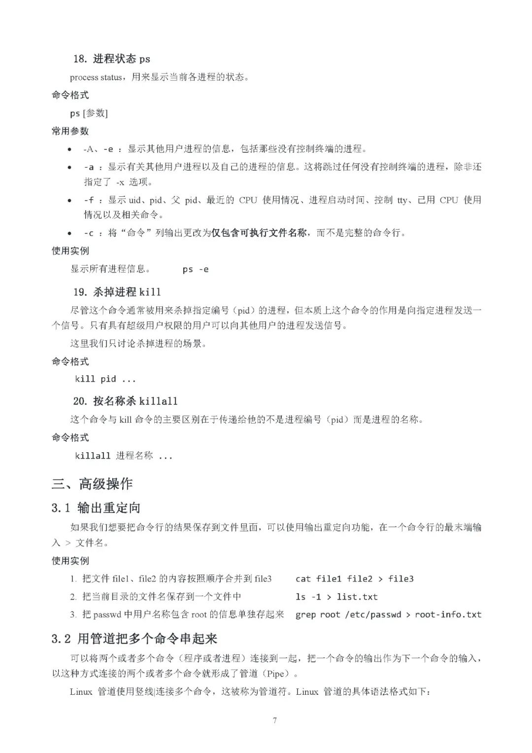 给信息学竞赛考生的Linux命令手册
