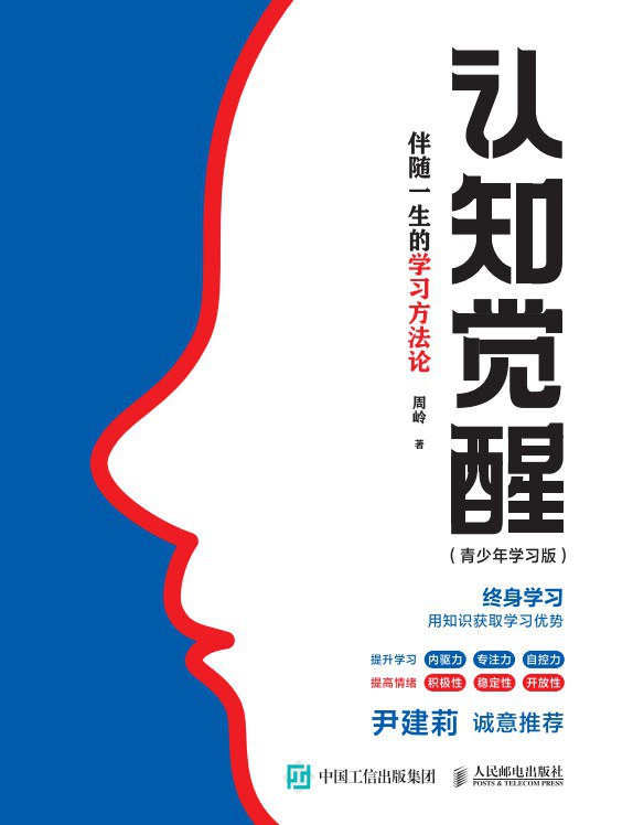 《认知觉醒：伴随一生的学习方法论（青少年学习版）》