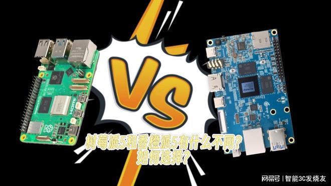 树莓派5和香橙派5有什么不同？如何选择？
