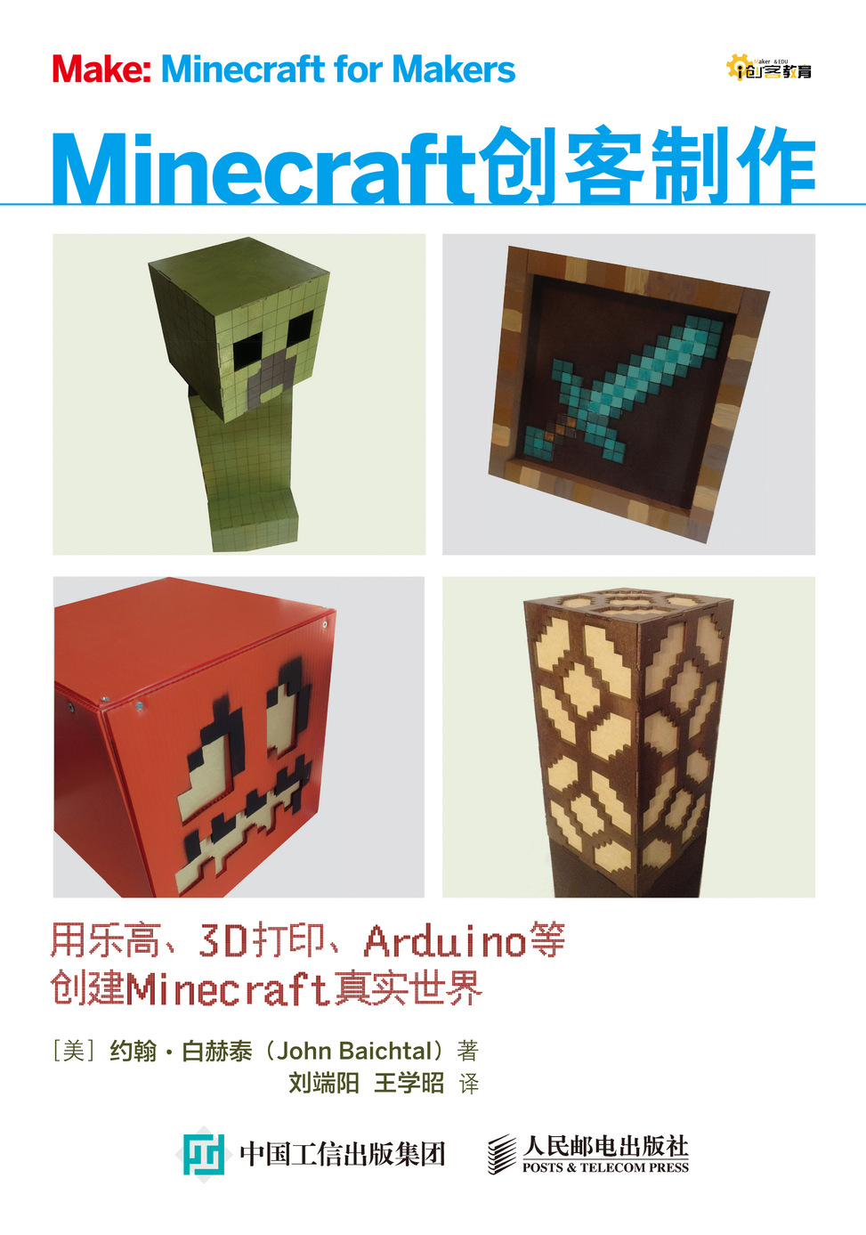 《Minecraft创客制作：用乐高、3D打印、Arduino等创建Minecraft真实世界》
