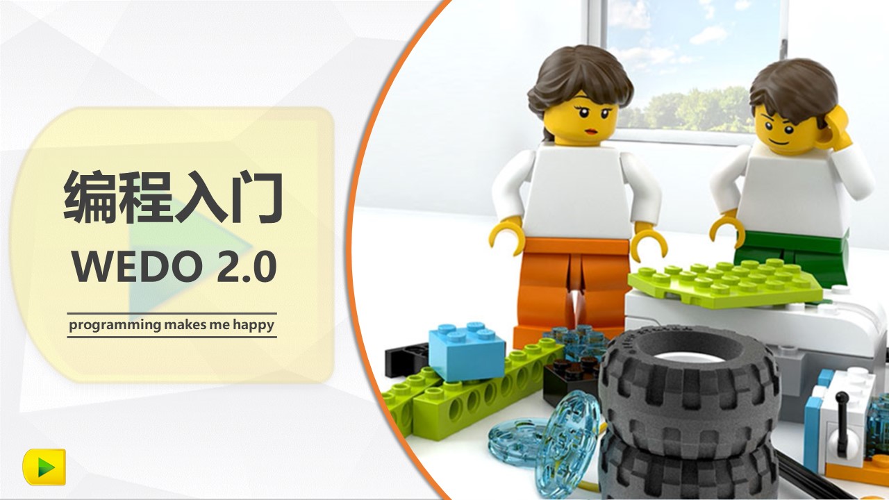 最实用的乐高WEDO2.0机器人编程教程，孩子们都在学