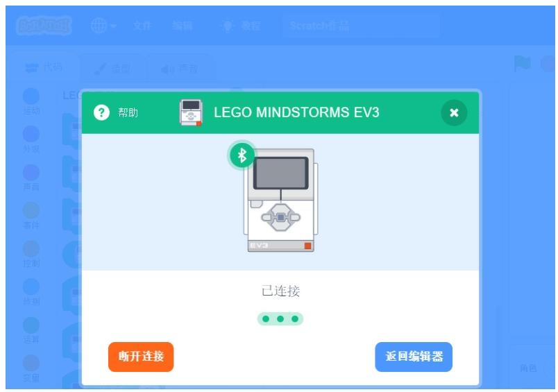 Scratch 3.0连接EV3