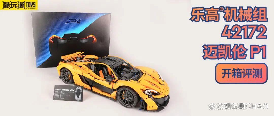 乐高机械组42172迈凯伦P1开箱评测