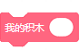 Scratch积木指令详解