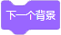 Scratch积木指令详解